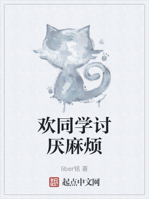 欢同学讨厌麻烦在线阅读