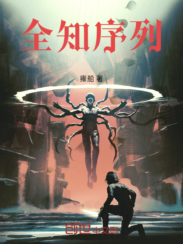 全知序列在线阅读