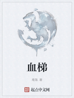 血梯在线阅读