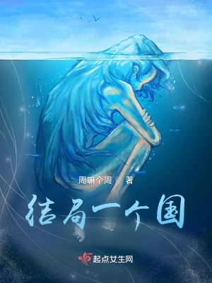 结局一个国
