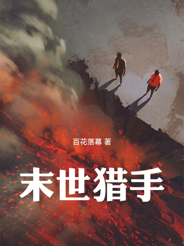 末世猎手