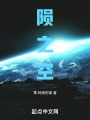 陨之空在线阅读