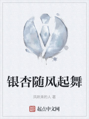 银杏随风起舞在线阅读