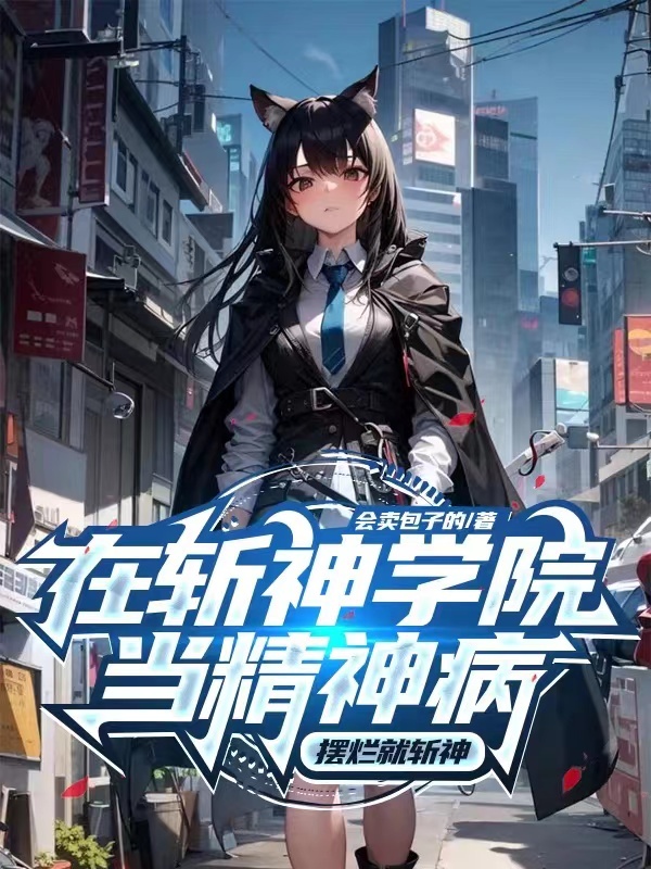有声听书《在斩神学院当精神病，摆烂就斩神|清爽哥AI讲书》-起点中文网