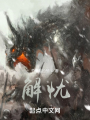解忧！在线阅读