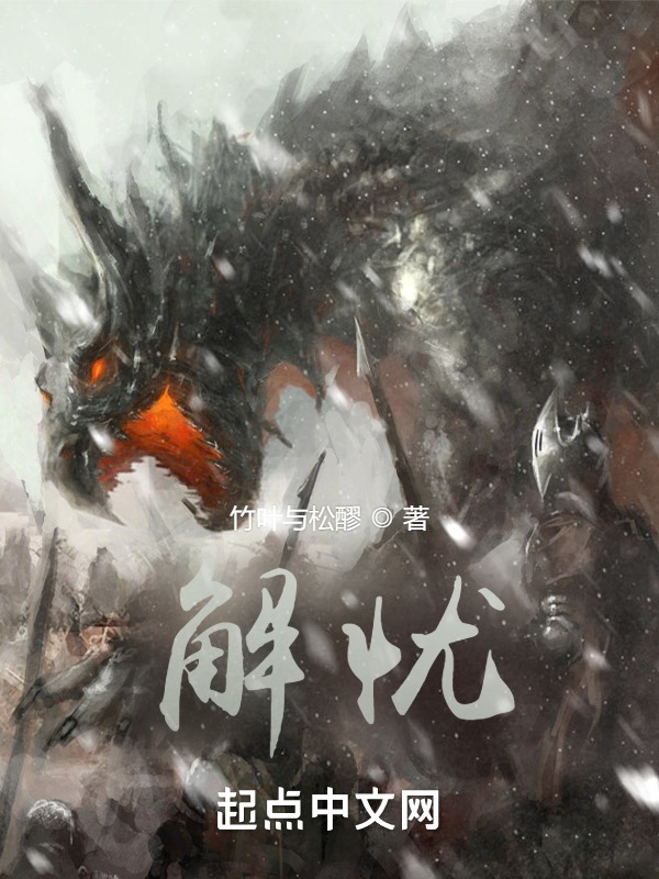 解忧！在线阅读