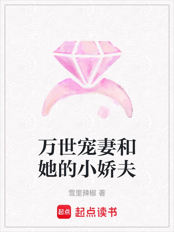 万世宠妻和她的小娇夫