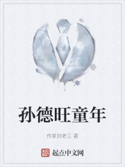 孙德旺童年在线阅读