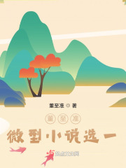 董至准微型小说选一