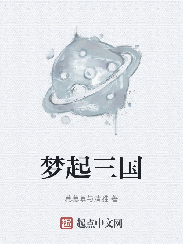 梦起三国
