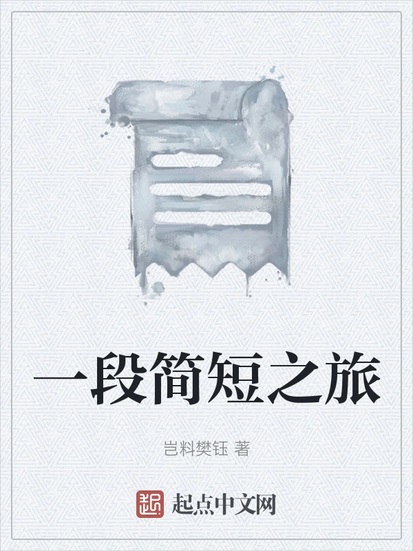 一段简短之旅
