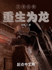 艾泽拉斯重生为龙在线阅读