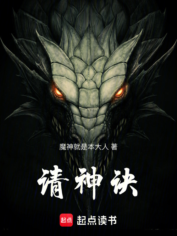 请神诀(魔神就是本大人)小说在线阅读-首发起点中文网
