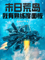 末日荒岛我有熟练度面板在线阅读