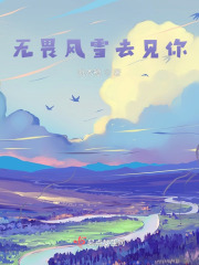 无畏风雪去见你在线阅读