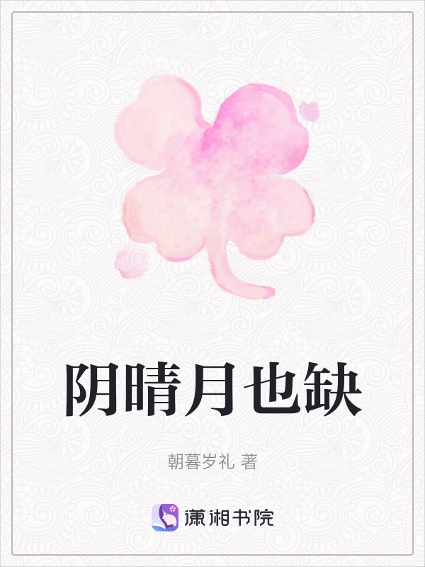 阴晴月也缺