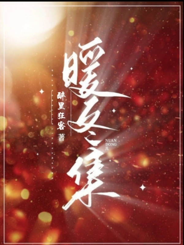 暖冬集