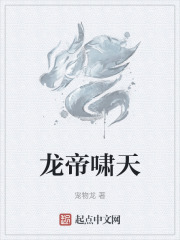 龙帝啸天在线阅读