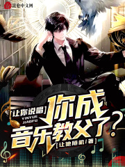 让你说唱，你成音乐教父了？在线阅读