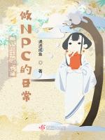 我在玉台新咏做NPC的日常在线阅读