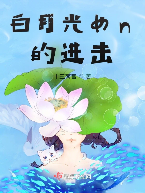 白月光女n的进击