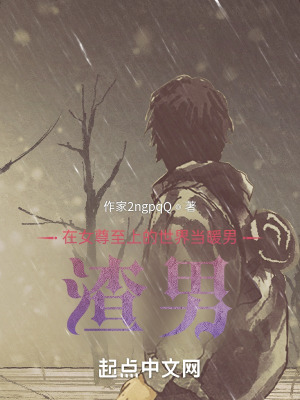 在女尊至上的世界当暖男在线阅读