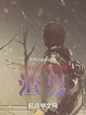 在女尊至上的世界当暖男