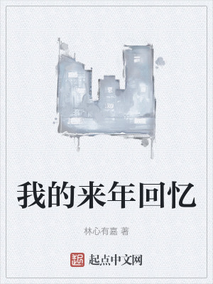 我的来年回忆在线阅读