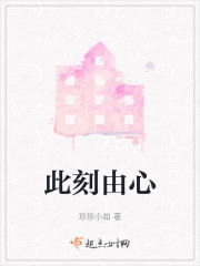 此刻由心在线阅读