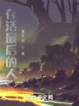 存活最后的人在线阅读