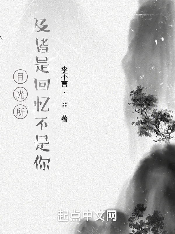 目光所及皆是回忆不是你