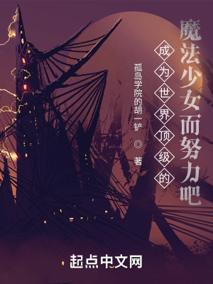成为世界顶级的魔法少女而努力吧在线阅读