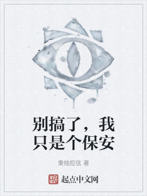 别搞了，我只是个保安