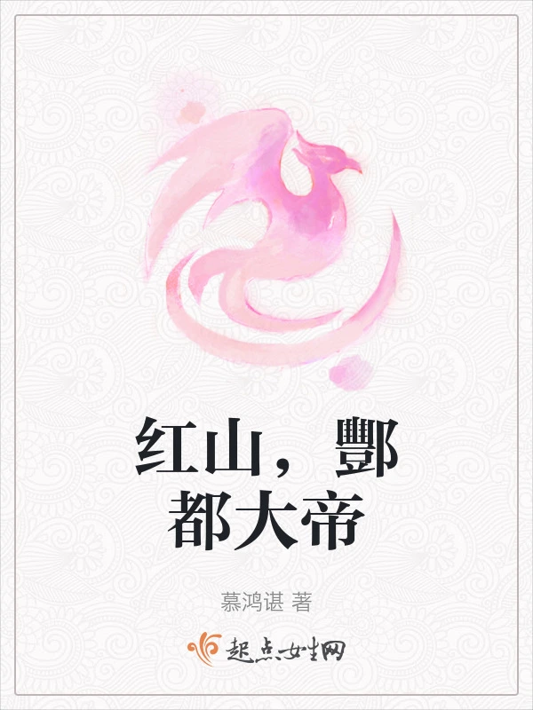 红山，酆都大帝
