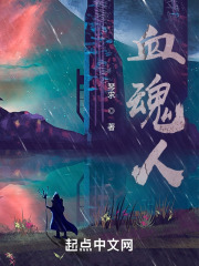 血魂人在线阅读