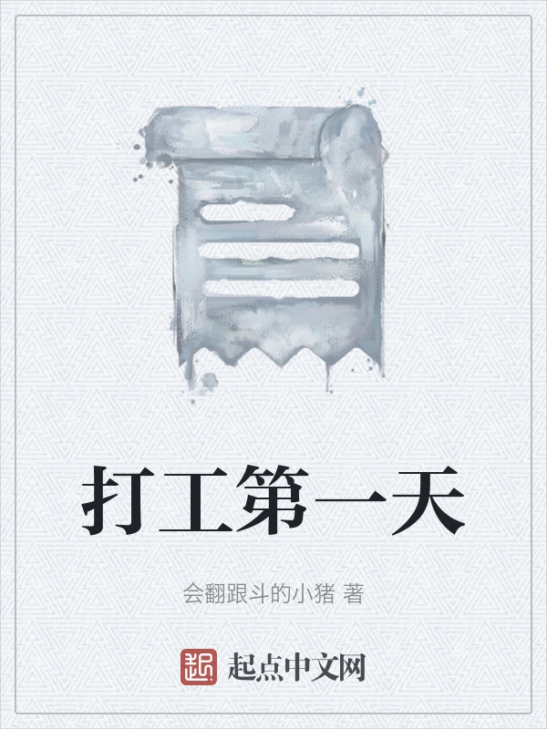 打工第一天