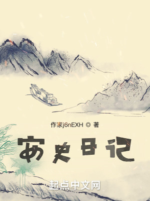 安史日记在线阅读
