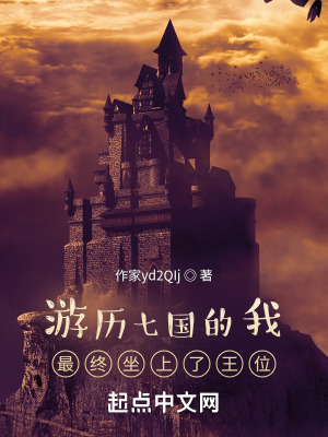 游历七国的我，最终坐上了王位在线阅读