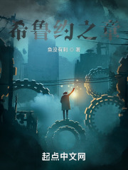 希鲁约之章在线阅读