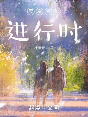 恋爱喜剧进行时在线阅读