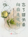 向前走也别忘了回头看在线阅读