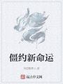 僵约新命运在线阅读