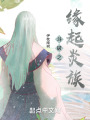 斗破之缘起炎族在线阅读
