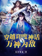 穿越印度神话与万神为敌