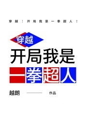 穿越：开局我是一拳超人！在线阅读