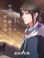 直播捡漏：听劝后，成了鉴宝大师封面