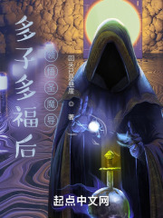多子多福后，领悟圣魔导！在线阅读