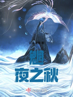 魍夜之秋