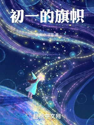 初一的旗帜