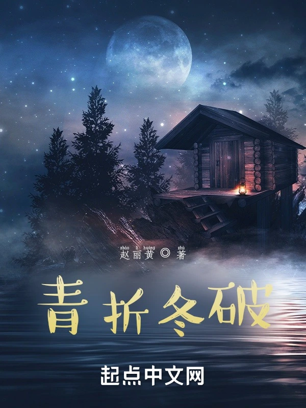 青折冬破